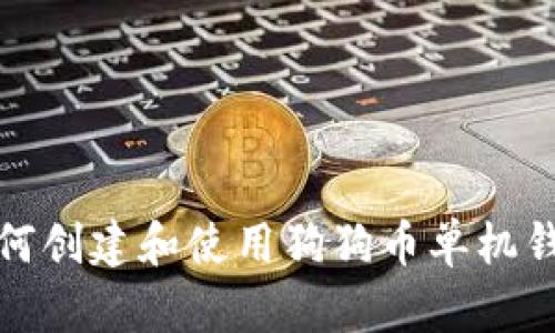  如何创建和使用狗狗币单机钱包？