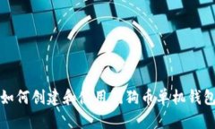  如何创建和使用狗狗币单