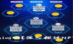 : NFT能转到Tokenim吗？深入探讨NFT与Tokenim的结合