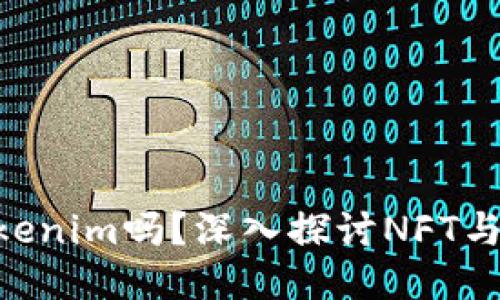 : NFT能转到Tokenim吗？深入探讨NFT与Tokenim的结合