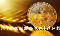  火币的USDT能提到那些钱包