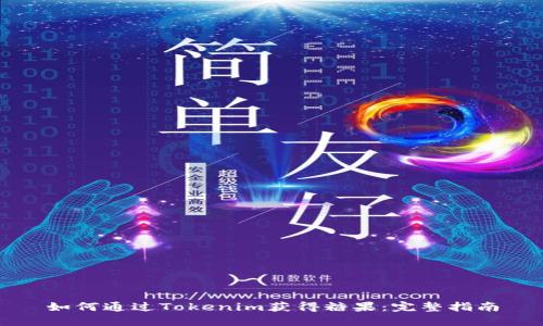 如何通过Tokenim获得糖果：完整指南