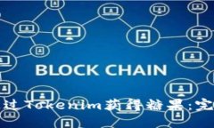 如何通过Tokenim获得糖果：完整指南