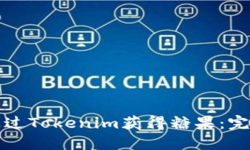 如何通过Tokenim获得糖果：完整指南