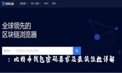 : 比特币钱包密码要求及最