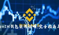TokenTokenIM钱包使用说明：完全指南与常见问题