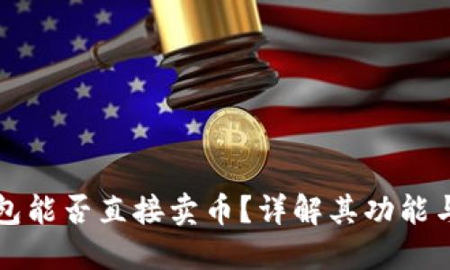 比特派钱包能否直接卖币？详解其功能与使用方法