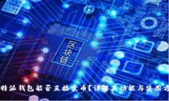 比特派钱包能否直接卖币