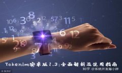 Tokenim安卓版1.3：全面解析