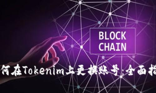 如何在Tokenim上更换账号：全面指南