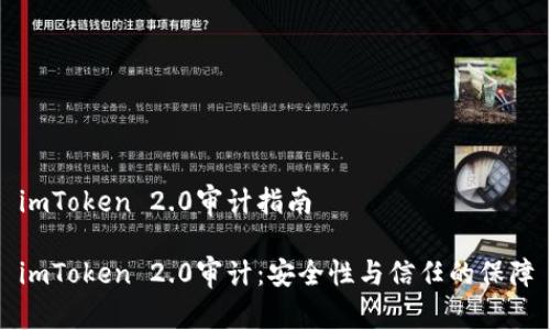 imToken 2.0审计指南

imToken 2.0审计：安全性与信任的保障