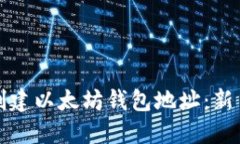 如何创建以太坊钱包地址