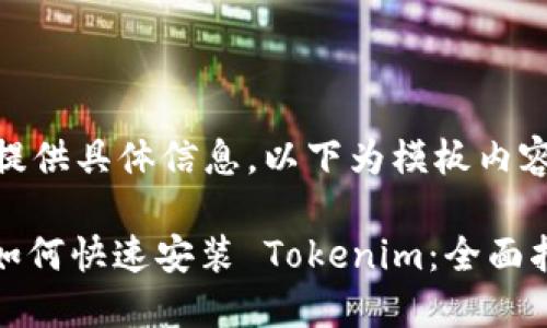 未提供具体信息，以下为模板内容

: 如何快速安装 Tokenim：全面指南