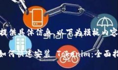 未提供具体信息，以下为模板内容: 如何快速安装