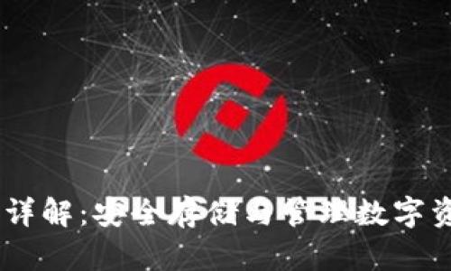 以太坊HD钱包详解：安全存储与管理数字资产的最佳选择