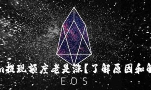 Tokenim提现额度老是涨？了解原因和解决方案