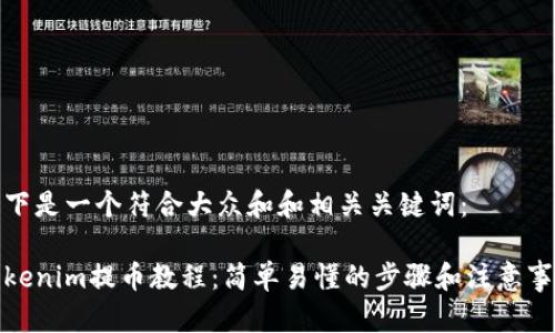 以下是一个符合大众和和相关关键词：

Tokenim提币教程：简单易懂的步骤和注意事项
