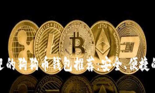 : 最受欢迎的狗狗币钱包推荐：安全、便捷的最佳选择