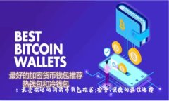 : 最受欢迎的狗狗币钱包推荐：安全、便捷的最佳