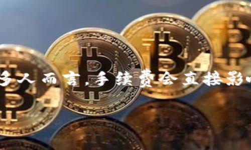 tokenim 兑换币种的手续费是用户在使用该平台进行数字货币交易时必需了解的重要因素。对许多人而言，手续费会直接影响到投资回报率和交易成本，因此了解strongtokenim/strong所收取的手续费结构是非常必要的。

Tokenim兑换币种的手续费详解