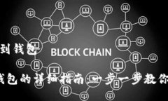 狗狗币如何提到钱包 狗狗币提到钱包的详细指南