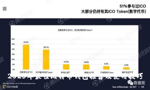 2023年最佳比特币钱包推荐及使用技巧