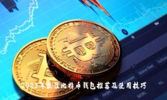 2023年最佳比特币钱包推荐及使用技巧