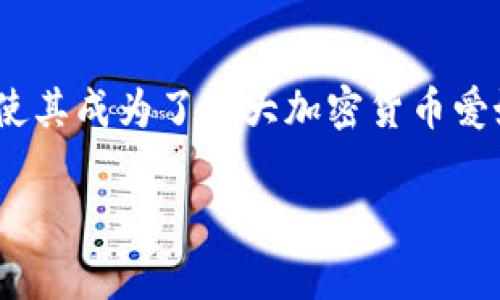   如何通过Tokenim平台免费领取加密货币？ / 

 guanjianci Tokenim, 免费领币, 加密货币, 区块链, 赚钱机会 /guanjianci 

近年来，加密货币的热度不断攀升，从比特币到以太坊，各种数字资产吸引了大量投资者的眼球。在这股潮流中，很多平台纷纷推出了“免费领币”的活动，其中Tokenim以其简单易用和零门槛的特点受到了大众关注。本文将详细介绍Tokenim平台如何让用户免费领币，以及与之相关的常见问题。

Tokenim是什么？
Tokenim是一个基于区块链技术的数字资产平台，致力于为用户提供一个安全、便捷的钱包服务和交易平台。该平台以其去中心化的特性而闻名，用户可以在此管理自己的加密资产，同时也能够参与免费的领币活动。
平台最吸引人的部分是其“免费领币”机制，用户只需完成简单的任务或活动即可获得免费的加密货币。这一机制特别适合新手用户和那些对于加密市场持观望态度的投资者。
Tokenim还提供了一系列的教学资料，帮助用户了解如何使用平台、如何进行安全的交易，以及加密货币的基本知识。

如何通过Tokenim免费领取加密货币？
通过Tokenim免费领取加密货币的方法相对简单，主要包括以下几个步骤：
ol
   li注册账户: 首先，用户需要在Tokenim平台注册一个账户。注册过程非常简单，只需提供基本的个人信息并设置密码即可。/li
   li完成任务: 注册后，用户可以在网站的“免费领币”栏目找到各种可完成的任务。一般这些任务包括关注社交媒体账号、分享链接、下载应用等，通常是简单而不耗时的。/li
   li领取奖励: 完成任务后，用户可以在规定的时间内领取奖励。平台会将相应数量的加密货币直接打入用户的钱包中。/li
   li提取或交易: 一旦用户的钱包中有了加密货币，便可以选择提取到其他钱包，或者在Tokenim平台上进行交易。/li
/ol
需要注意的是，虽然Tokenim提供免费的领币活动，但用户在参与前应仔细阅读相关的参与规则与条件，以确保符合资格并获得奖励。

Tokenim的安全性如何保障？
在数字资产市场，加密货币的安全性是一个不容忽视的问题。Tokenim平台为确保用户资产的安全，采取了一系列的安全措施：
ul
   li双重身份验证: 为了保护用户账户，Tokenim采用了双重身份验证机制，用户在登录或进行重要操作时需输入额外的验证码，有效降低了账户被盗的风险。/li
   li冷热钱包分离: Tokenim将用户的资产分为热钱包和冷钱包，交易所中的流动性资产存在热钱包中，而大部分用户资产则储存在冷钱包中，防止了因网络攻击造成的损失。/li
   li定期审计: Tokenim定期对平台的安全系统进行审计，确保所有安全机制处于良好的运行状态，及时发现并解决潜在问题。/li
/ul
总之，Tokenim在用户安全方面所做的努力，显著提升了用户对平台的信任感，使得用户可以更安心地进行交易和参与免费领币活动。

为什么选择Tokenim而不是其他类似平台？
在市场上有许多提供免费领币活动的加密项目，为什么Tokenim能够脱颖而出呢？以下是一些选择Tokenim的理由：
ul
   li用户友好界面: Tokenim的界面设计简单明了，特别适合新用户，用户无需拥有专业的技术知识即可轻松上手。/li
   li高透明度: Tokenim致力于为用户提供透明的信息，所有活动、任务和相关规则均可在官网上详细查询，用户可以清楚地了解自己的权益。/li
   li丰富的任务种类: 相较于其他平台，Tokenim提供的免费领币任务种类多样，不仅限于分享类任务，还有很多创新性的互动活动，增加了用户的参与乐趣。/li
/ul
这些优势使得Tokenim成为了许多新手和忠实用户的首选平台。

参与Tokenim免费领币活动有哪些注意事项？
尽管参与Tokenim的免费领币活动很简单，但用户在参与过程中仍需要注意以下几个要点：
ul
   li了解任务规则: 每个任务都有其特定的完成要求，用户在接受任务前应该仔细阅读相关规则，避免因操作不当而未能获得奖励。/li
   li保护个人信息: 在完成与其他用户互动的任务时，请确保不泄露任何个人隐私信息，以免受到欺诈或其他安全威胁。/li
   li关注活动时间: Tokenim的某些领币活动可能具有时间限制，用户应及时完成任务，确保在截止时间内领取奖励。/li
/ul
通过遵循这些注意事项，用户可以更加顺利地参与Tokenim的活动，获取免费的加密货币。

Tokenim的未来发展方向
随着区块链技术的发展，加密货币的市场正在不断扩大。Tokenim也在积极探索未来的发展方向：
ul
   li全球扩展: Tokenim计划拓展其市场，吸引更多的国际用户，并提供多语言支持，让全球用户都能便捷地使用平台。/li
   li更多创新功能: Tokenim正在积极研发多项新功能，包括更多的投资选择、金融产品等，以满足用户不断升级的需求。/li
   li社区的建设: Tokenim将加倍努力建设用户社区，以便用户能够分享经验，互助成长，促进平台的健康发展。/li
/ul
综上所述，Tokenim不仅为用户提供了便捷的免费领币服务，同时也在不断追求创新与成长，致力于成为全球领先的数字资产管理平台。

总结
通过Tokenim平台，用户可以轻松地参与免费领币活动，获取加密货币。平台在安全性、用户体验和透明度等方面的表现都相当出色，使其成为了广大加密货币爱好者的理想选择。通过本文的介绍，希望能够帮助到有意参与Tokenim的用户，抓住这个赚钱机会，拓宽自己的数字资产投资之路。

如您还有其他疑问或对Tokenim的操作有更多的想法，欢迎继续深化了解，不断升华您的加密货币投资之旅！