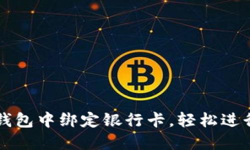 如何在比特币钱包中绑定银行卡，轻松进行数字货币交易