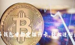如何在比特币钱包中绑定银行卡，轻松进行数字