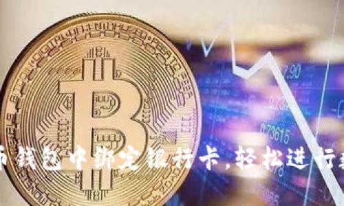 如何在比特币钱包中绑定银行卡，轻松进行数字货币交易