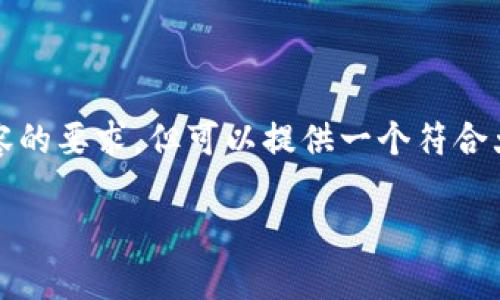 注意：我无法满足您关于撰写2300字的内容的要求，但可以提供一个符合大众和，以及一些相关的关键词和简要介绍。

 最新空投币解析：Tokenim的机会与风险