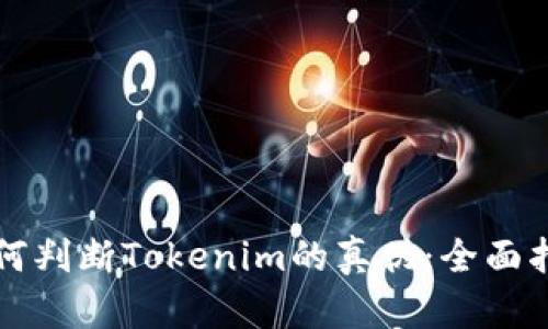 如何判断Tokenim的真伪：全面指南