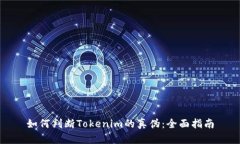 如何判断Tokenim的真伪：全面指南