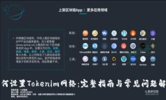 如何设置Tokenim网络：完整指南与常见问题解答