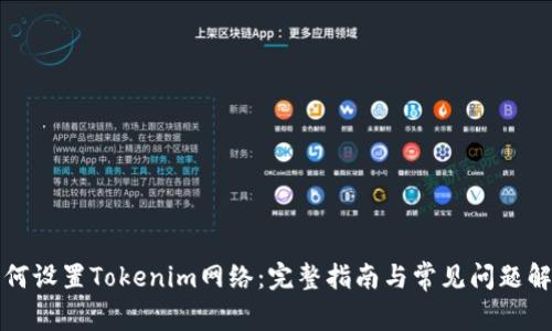 如何设置Tokenim网络：完整指南与常见问题解答