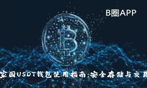 以太家园USDT钱包使用指南：安全存储与交易技巧