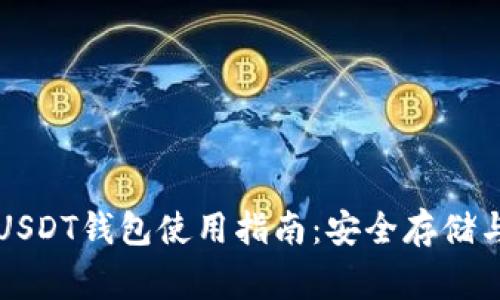 以太家园USDT钱包使用指南：安全存储与交易技巧