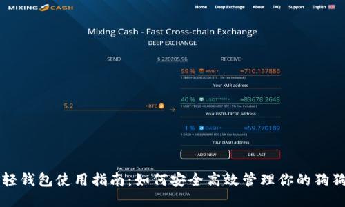 狗狗币轻钱包使用指南：如何安全高效管理你的狗狗币资产