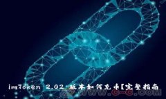 imToken 2.02 版本如何充币？