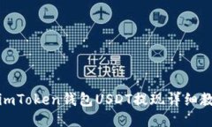 : imToken钱包USDT提现详细教