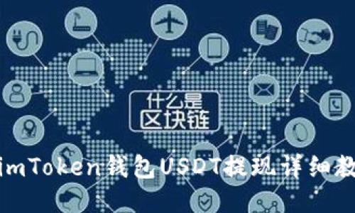 : imToken钱包USDT提现详细教程