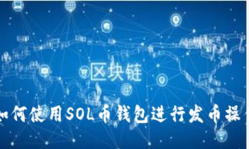 如何使用SOL币钱包进行发币操作