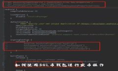 如何使用SOL币钱包进行发