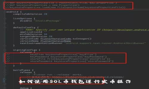 如何使用SOL币钱包进行发币操作