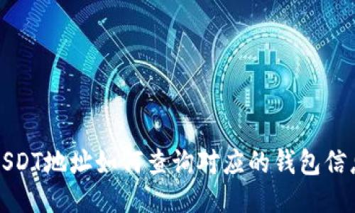 USDT地址如何查询对应的钱包信息