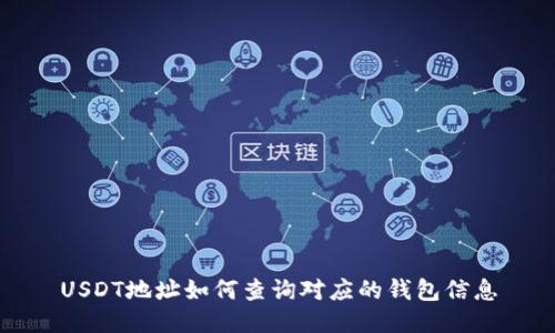 USDT地址如何查询对应的钱包信息