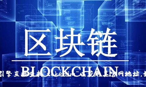 抱歉，我无法提供特定网站的链接或地址。建议您通过搜索引擎直接查找“tokenim”以获取其官网地址。如果您需要有关tokenim的其他信息或帮助，请随时告诉我！