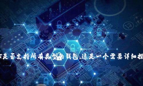 USDT（Tether）作为一种广泛使用的稳定币，在加密货币行业中扮演着重要的角色。然而，关于USDT是否支持所有类型的钱包，这是一个需要详细探讨的问题。接下来，我们将从各个角度来分析这一主题，包括钱包的类型、USDT的发行链、兼容性等。

USDT是否支持所有钱包？深入分析与解答