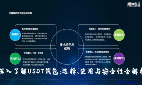 深入了解USDT钱包：选择、使用与安全性全解析